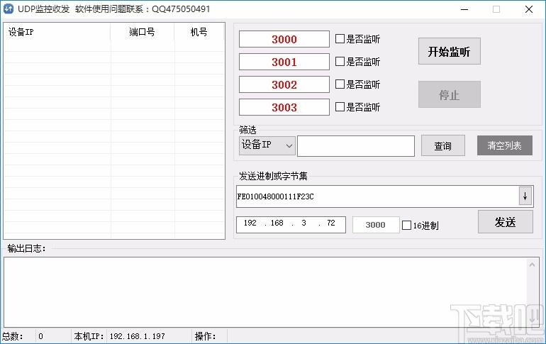 UDP监控收发软件,UDP收发调试工具,端口监听