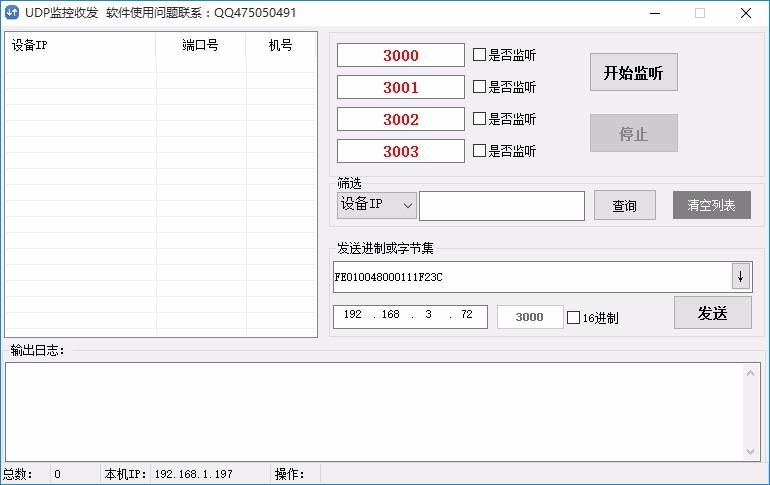 UDP监控收发软件,UDP收发调试工具,端口监听
