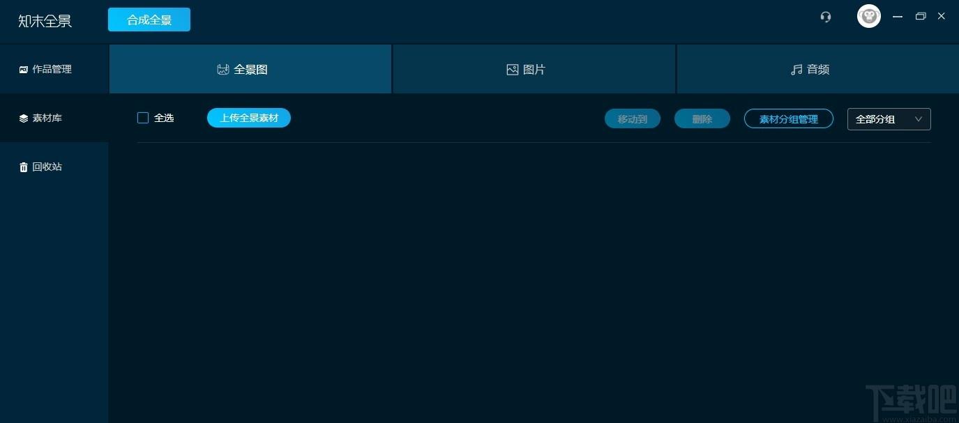 知末全景官方版,知末全景下载,图像处理,全景图,图像管理