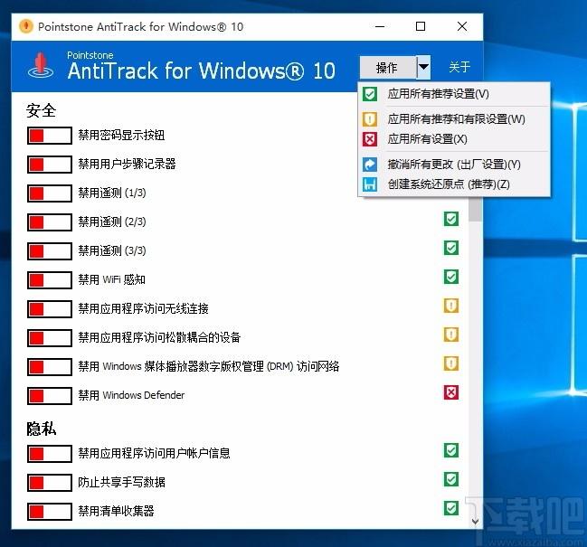 AntiTrack for Windows 10下载,隐私关闭保护工具