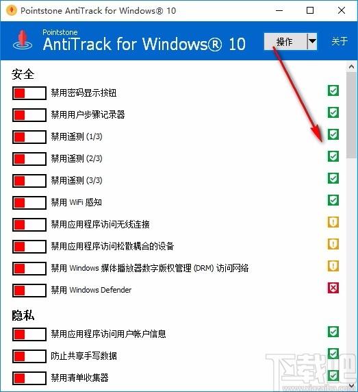 AntiTrack for Windows 10下载,隐私关闭保护工具