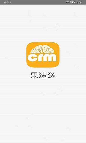 果速送crm手机版下载,果速送crm,客户app,管理app