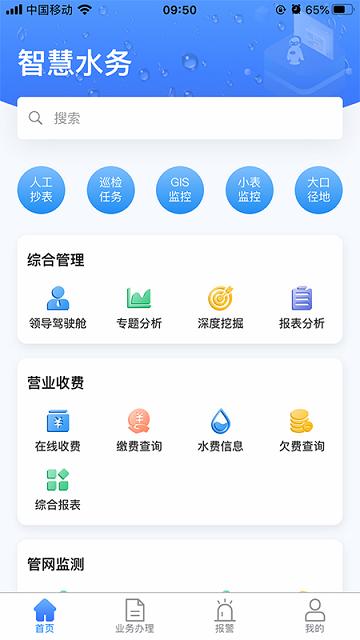 云润智慧水务软件下载,云润智慧水务,水务app,管理app