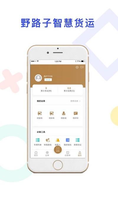 野路子司机端下载,野路子,司机app,货运app