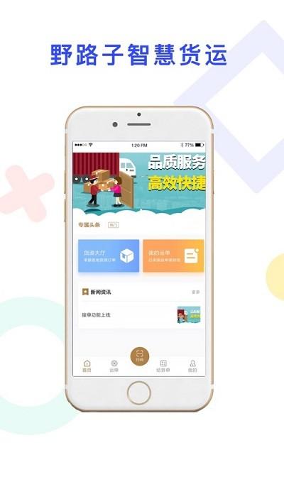 野路子司机端下载,野路子,司机app,货运app